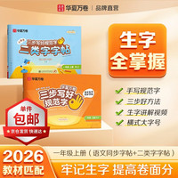 华夏万卷语文字帖人教版同步练字帖一类+二类字帖笔顺笔画正楷字帖 三步写好规范字一