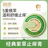 移动端：润本 紫草修护膏