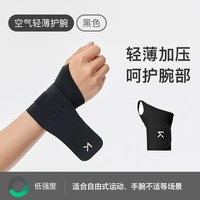 移动端：Keep 护腕薄款男女手腕扭伤腱鞘运动网球羽毛球劳损护套