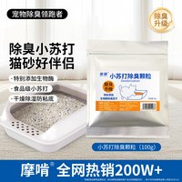 移动端：摩啃 猫砂除臭剂杀菌去尿味小苏打颗粒宠物猫尿生物酶分解剂大颗粒