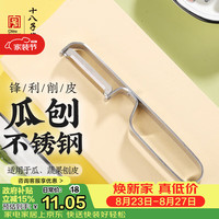 十八子作 不锈钢水果瓜刨 锋利小手持削皮刀 全不锈钢