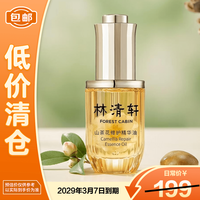 林清轩 修护 山茶花精华油  30ml+赠紧致面膜2片