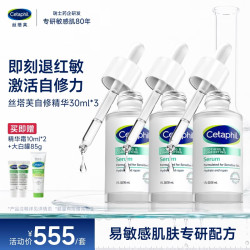 丝塔芙 舒缓修护精华30ml三支装 保湿维稳屏障敏感肌适用