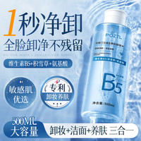 Pozitilan B5氨基酸卸妆水深层清洁细致毛孔三合一温和敏感肌眼唇部卸妆液油