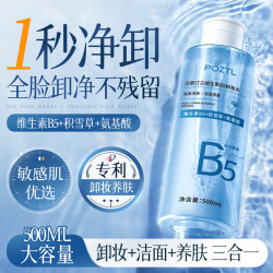 Pozitilan B5氨基酸卸妆水深层清洁细致毛孔三合一温和敏感肌眼唇部卸妆液油