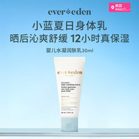 安唯伊 EVER EDEN婴儿小蓝润肤乳（旅行装）无香 30ml