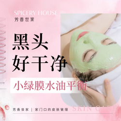芳香世家 洁面+深层清洁+细致+面部护肤 限一次 小绿膜专项管理