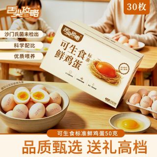 百亿补贴：舌尖攻略 30枚可生食标准鲜鸡蛋谷物50g溏心蛋