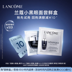 兰蔻 小黑瓶眼面体验礼