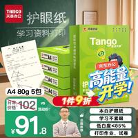 天章 新绿护眼 80g A4复印纸 500张/包