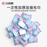 洁丽雅 一次性压缩毛巾加厚洁面洗脸巾差旅酒店便携独立糖果小包装 20颗