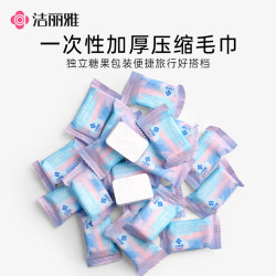 洁丽雅 一次性压缩毛巾加厚洁面洗脸巾差旅酒店便携独立糖果小包装 20颗