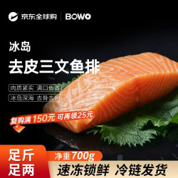 BOWO 铂沃冰岛三文鱼（三去鱼排）净重1.4斤120-160克/块深海生鲜自营