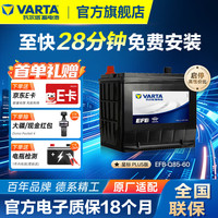 瓦尔塔 EFB-Q85 汽车蓄电池