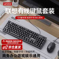 联想 有线键盘鼠标套装 防溅水家用商务办公家用台式笔记本电脑通用键鼠套装USB即插即用 键盘鼠标
