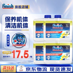 亮碟 洗碗机专用机体清洁剂 250ml*4瓶 柠檬