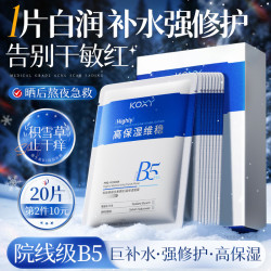 科皙研 B5修复面膜男士补水保湿舒缓熬夜急救紧致嫩肤亮白淡斑去黄提亮