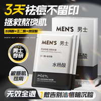 Pozitilan 男士面膜控油祛痘去黑头收缩毛孔淡化痘印抗皱紧致抗衰老补水保湿