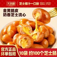 百亿补贴：天海藏 芝士爆汁一口肠100g/袋 脆皮爆浆便捷空气炸锅美食半成品