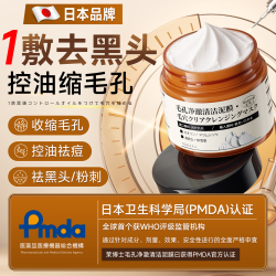 茉博士日本清洁泥膜深层清洁去黑头收缩毛孔神器垃圾粉刺闭口控油150g