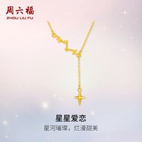 周六福 黄金计价5G足金甜美星星爱恋项链浪漫星月夜系列节日礼物