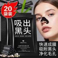 素秀臣氏 撕拉式面膜去黑头片装竹炭清洁导出粉刺毛孔粗大男鼻贴20袋装