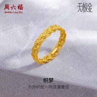 周六福 5G黄金戒指女计价足金2代无极金系列指环手饰节日礼物