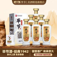 毕节 经典1942酒 纯粮酱香型白酒 起源1942年酒厂 53%vol 500mL 6瓶 原箱装(单瓶折合49.5元)