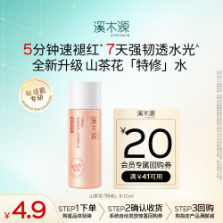 溪木源山茶花沁透舒缓精华水15ml尝鲜试用装