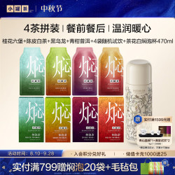 小罐茶 焖泡系列 青柑普洱陈皮白桂花六堡黑乌龙组合茶+试饮+杯 4味拼装组合+470ml焖杯
