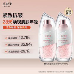 美加净 酵米精华30ml*2 教师节礼物送女老师保湿焕活男女通用抗皱精华液