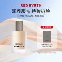 红地球 贴贴瓶粉底液