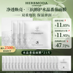 赫珀德HERBMODA水晶白番茄面膜28ml*21片抗皱紧致面膜补水保湿原装进口