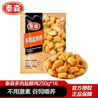 泰森 多肉盐酥鸡250g*16包空气炸锅油炸半成品鸡米花无骨炸鸡