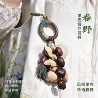 木易 果壳挂铃配饰车载果壳挂件包包配饰闺蜜生日礼物乐器原创挂件手工 春野果壳挂件