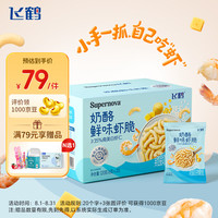 飞鹤 婴幼儿小虾条120g 宝宝零食儿童虾条6月+高钙磨牙棒虾片0添加