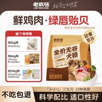 老疯杨 鲜鸡肉绿贻贝配方 宠物狗粮 4斤
