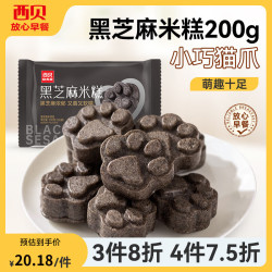 西贝 贾国龙功夫菜 黑芝麻米糕200g 8个装 速食早餐面点 生鲜半成品 糕点