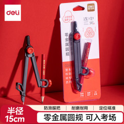 得力 零金属圆规 连中三元系列考试圆规 2B铅笔 夹笔款 最大半径15CM   VC666