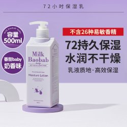 Milk Baobab 72h婴儿保湿乳