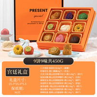孔哥 中秋月饼礼盒 流心9饼9味450g