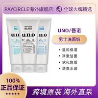 吾诺 资生堂UNO洗面奶男士专用祛痘控油保湿清洁去角质吾诺洁面乳正品