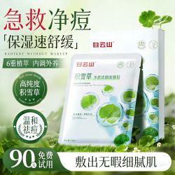 雪悦姿 白云山积雪草祛痘面膜补水淡化痘印急救肿痘收缩毛孔修复肌肤屏障