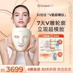 科施佳 V脸超模仪大排灯LED光子面膜仪