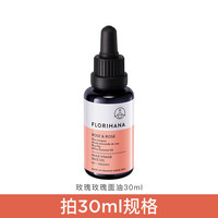 移动端：Florihana 法国F家玫瑰精华油面部精油抗皱紧致护肤油干皮滋润保湿