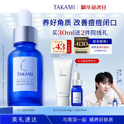 TAKAMI 去黑头闭口收缩毛孔 美容精华液