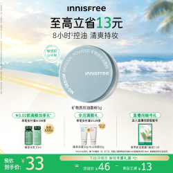 悦诗风吟 控油矿物质散粉