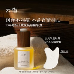 云惜 玫瑰焕颜精华油 紧致抗皱面部精油不黏
