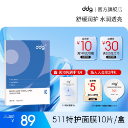 ddg 511特护面膜补水保湿晒后舒缓修护敏感泛红水润贴片面膜10片