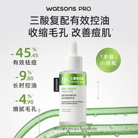 屈臣氏 PRO精华液系列 护肤品新品 复合酸控油毛孔收敛精华液 30g